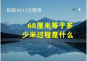 68厘米等于多少米过程是什么