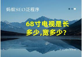 68寸电视是长多少,宽多少?