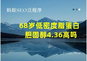 68岁低密度脂蛋白胆固醇4.36高吗