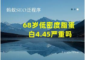 68岁低密度脂蛋白4.45严重吗