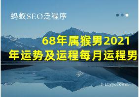 68年属猴男2021年运势及运程每月运程男