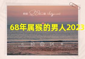 68年属猴的男人2023