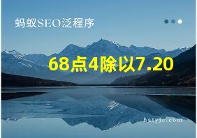 68点4除以7.20