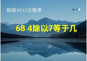 68+4除以7等于几