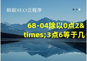 68-04除以0点2×3点6等于几