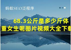 68.3公斤是多少斤体重女生呢图片视频大全下载