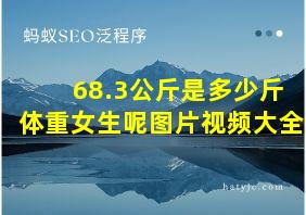 68.3公斤是多少斤体重女生呢图片视频大全