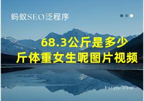 68.3公斤是多少斤体重女生呢图片视频