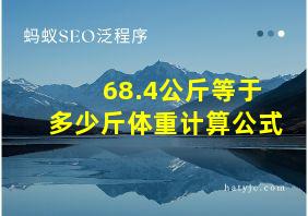 68.4公斤等于多少斤体重计算公式