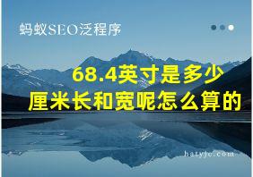 68.4英寸是多少厘米长和宽呢怎么算的