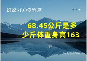 68.45公斤是多少斤体重身高163