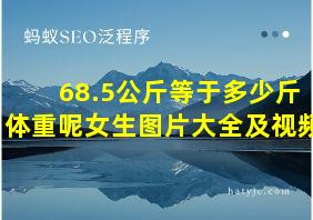 68.5公斤等于多少斤体重呢女生图片大全及视频