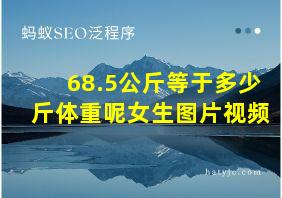 68.5公斤等于多少斤体重呢女生图片视频