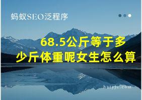 68.5公斤等于多少斤体重呢女生怎么算