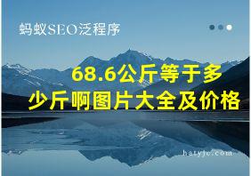 68.6公斤等于多少斤啊图片大全及价格