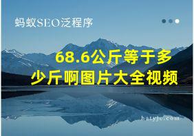 68.6公斤等于多少斤啊图片大全视频