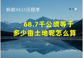 68.7千公顷等于多少亩土地呢怎么算