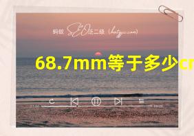 68.7mm等于多少cm