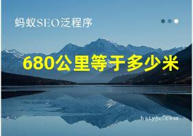 680公里等于多少米