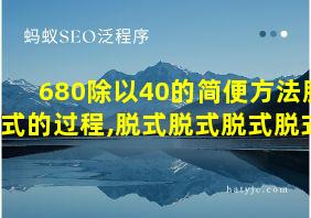 680除以40的简便方法脱式的过程,脱式脱式脱式脱式