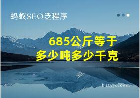 685公斤等于多少吨多少千克