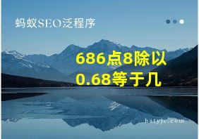 686点8除以0.68等于几