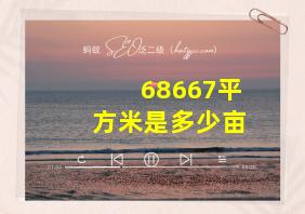 68667平方米是多少亩