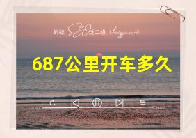 687公里开车多久