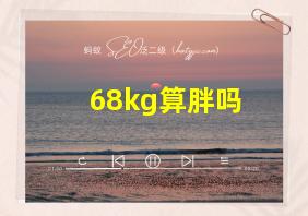 68kg算胖吗