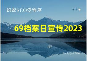 69档案日宣传2023