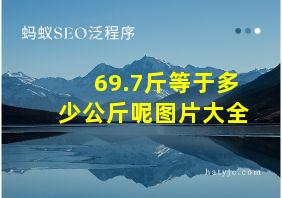 69.7斤等于多少公斤呢图片大全