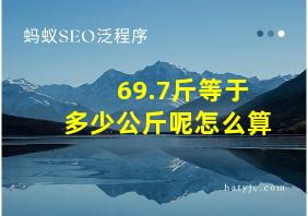 69.7斤等于多少公斤呢怎么算