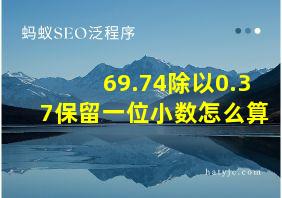 69.74除以0.37保留一位小数怎么算