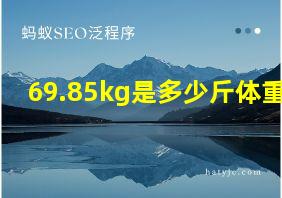 69.85kg是多少斤体重