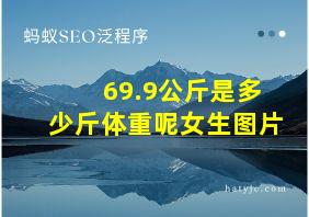 69.9公斤是多少斤体重呢女生图片