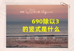 690除以3的竖式是什么