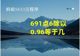 691点6除以0.96等于几