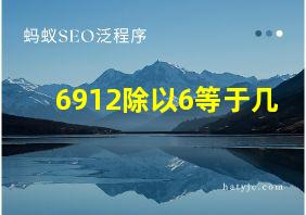 6912除以6等于几