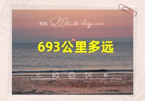 693公里多远