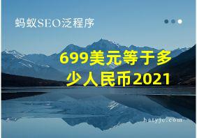 699美元等于多少人民币2021