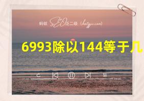 6993除以144等于几