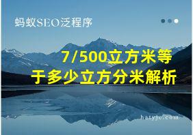 7/500立方米等于多少立方分米解析