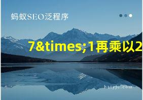 7×1再乘以2