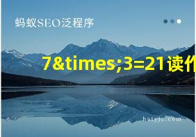 7×3=21读作