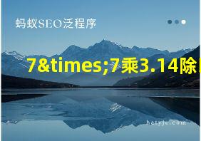 7×7乘3.14除以2