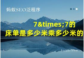 7×7的床单是多少米乘多少米的