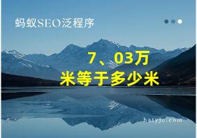 7、03万米等于多少米