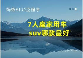 7人座家用车suv哪款最好