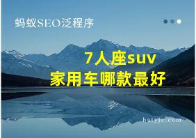 7人座suv家用车哪款最好