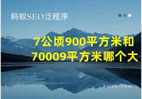 7公顷900平方米和70009平方米哪个大